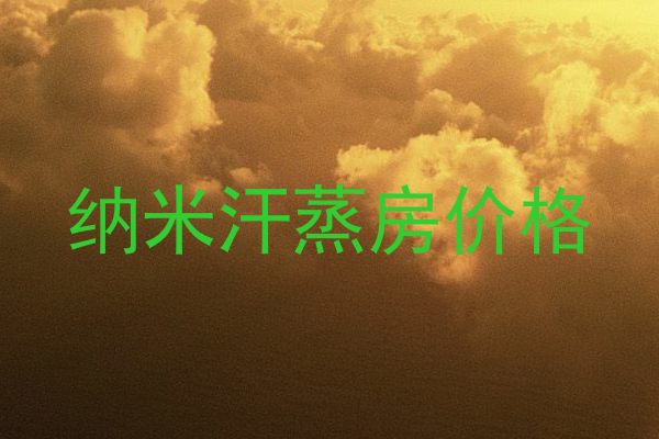 纳米汗蒸房价格