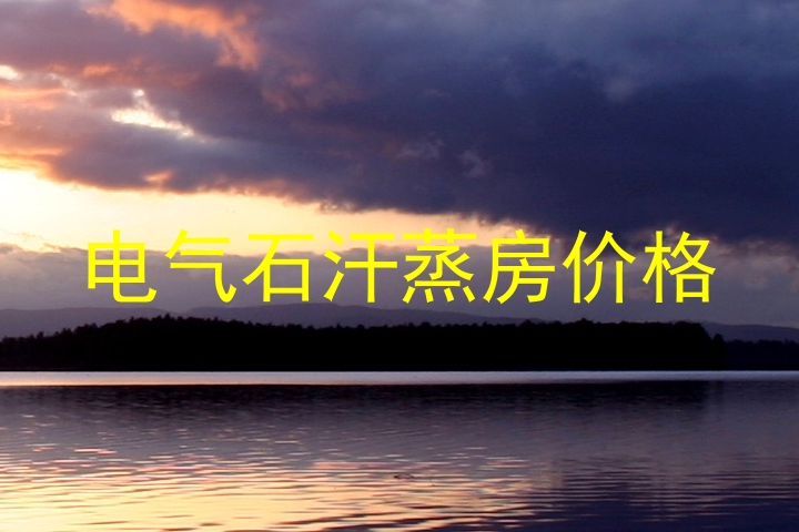 电气石汗蒸房价格