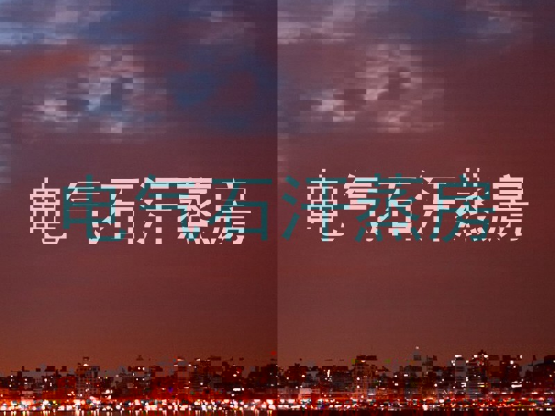 电气石汗蒸房