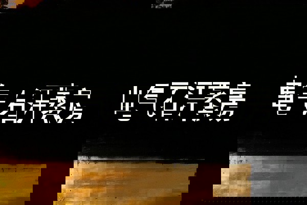 电气石汗蒸房