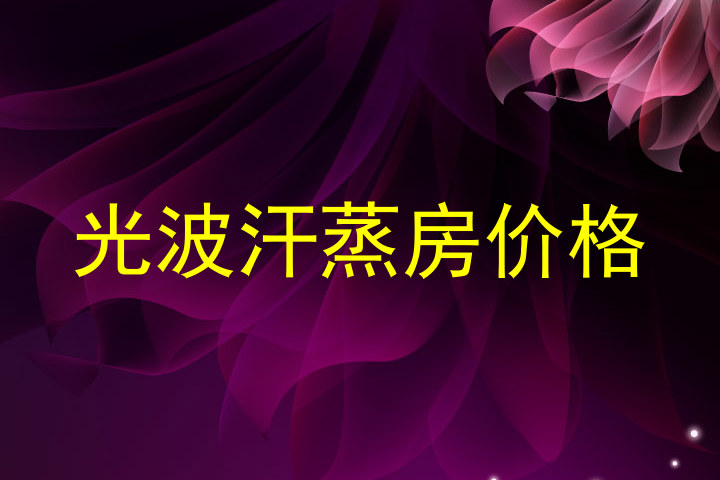 光波汗蒸房价格