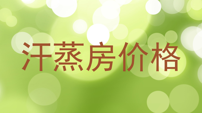 汗蒸房价格