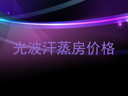 光波汗蒸房价格