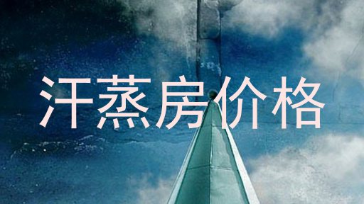 汗蒸房价格