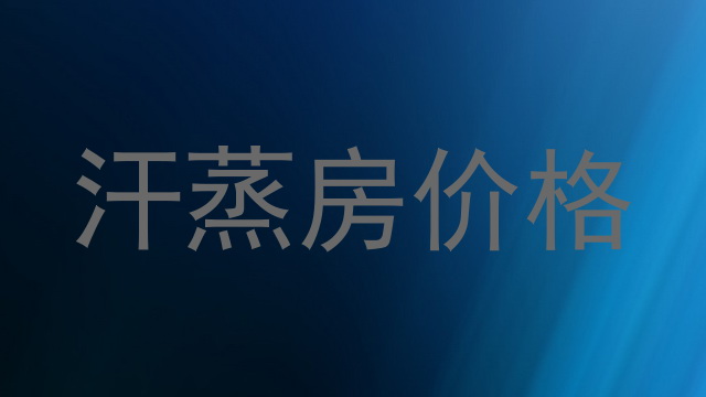 汗蒸房价格