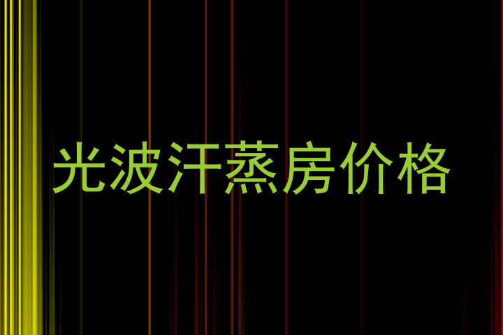 光波汗蒸房价格
