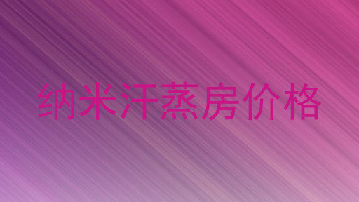 纳米汗蒸房价格