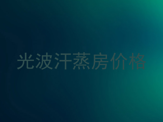 光波汗蒸房价格