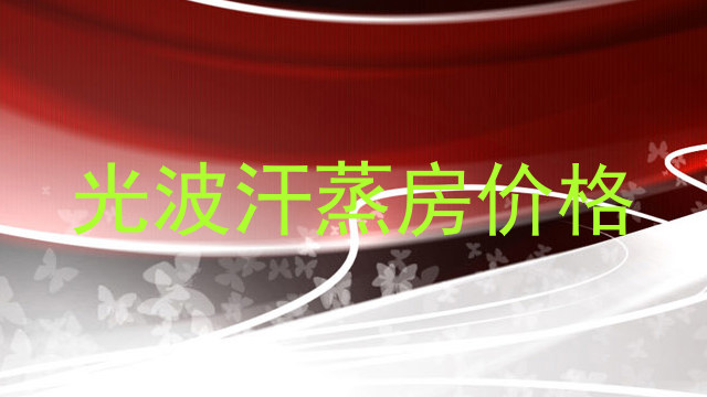 光波汗蒸房价格