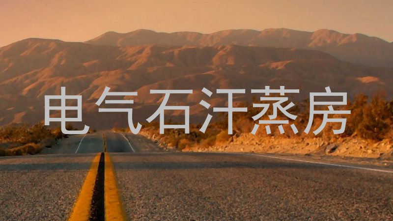 电气石汗蒸房