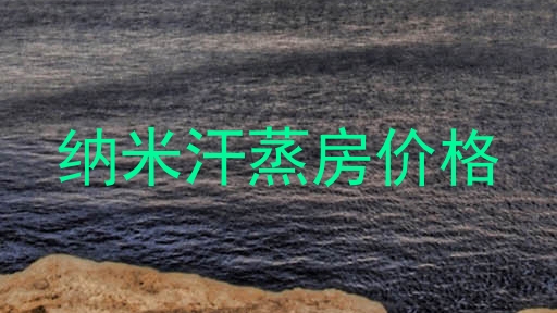 纳米汗蒸房价格