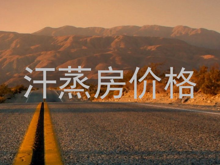 汗蒸房价格