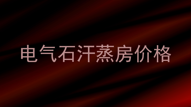 电气石汗蒸房价格