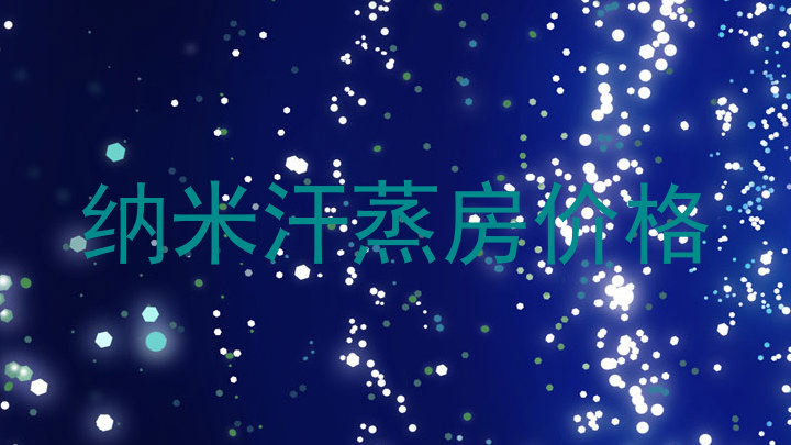 纳米汗蒸房价格
