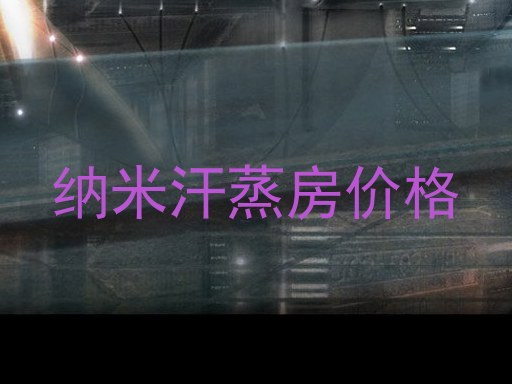 纳米汗蒸房价格
