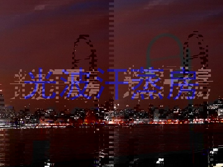 光波汗蒸房