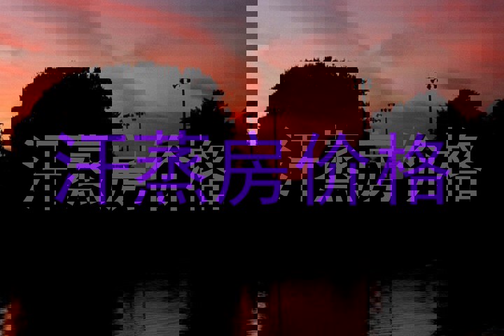 汗蒸房价格