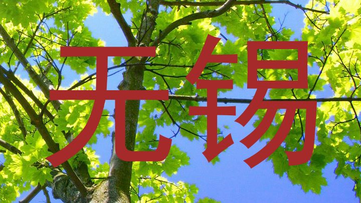 无锡