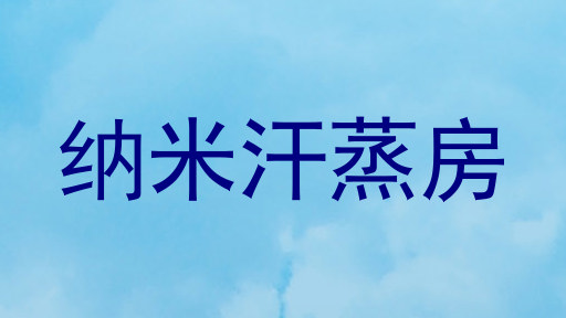纳米汗蒸房