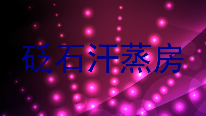 砭石汗蒸房