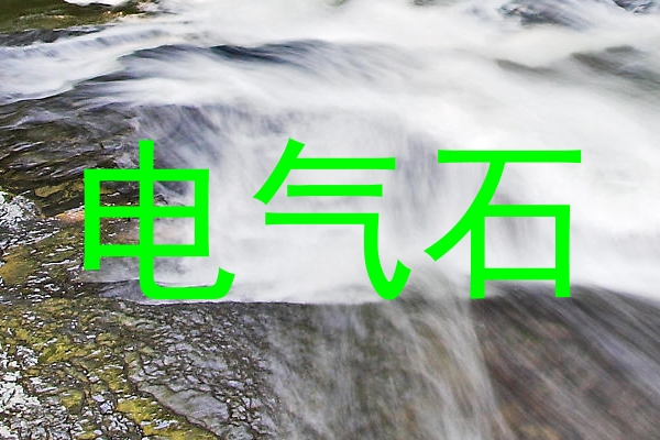 电气石