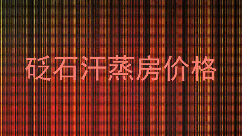 砭石汗蒸房价格