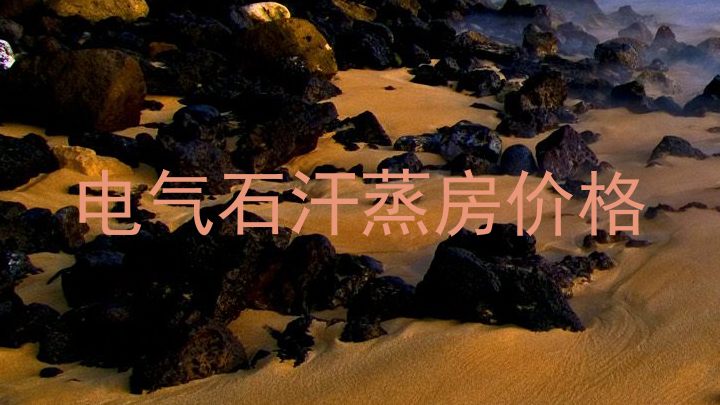电气石汗蒸房价格