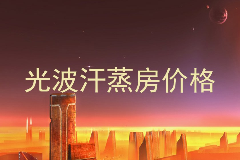 光波汗蒸房价格