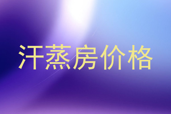 汗蒸房价格