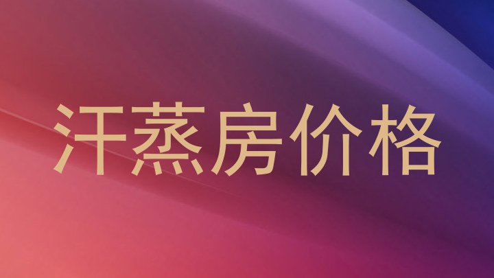 汗蒸房价格