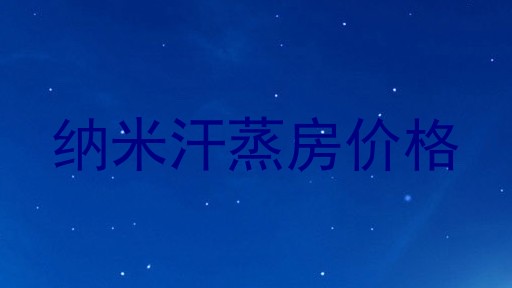 纳米汗蒸房价格