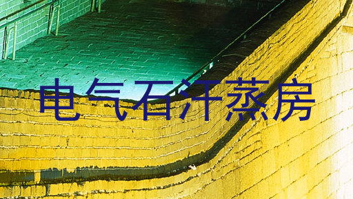 电气石汗蒸房