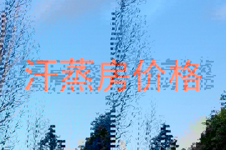 汗蒸房价格
