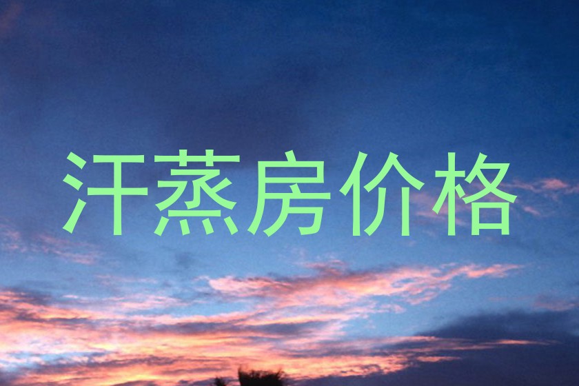 汗蒸房价格