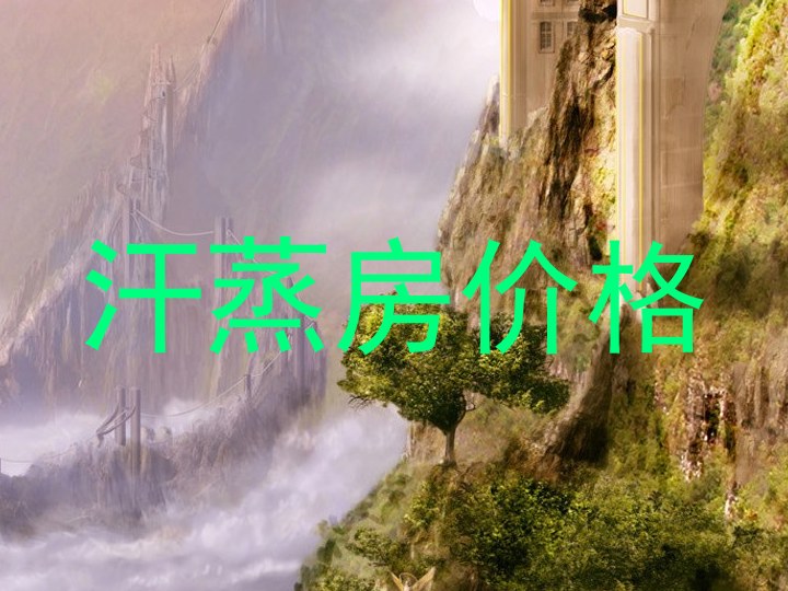 汗蒸房价格