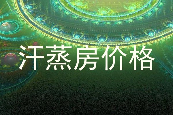 汗蒸房价格