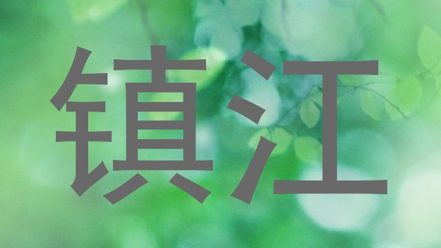 镇江