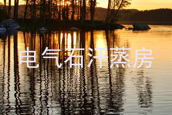 电气石汗蒸房