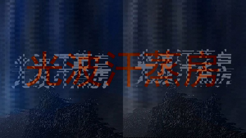 光波汗蒸房