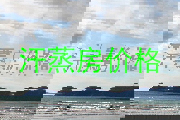 汗蒸房价格
