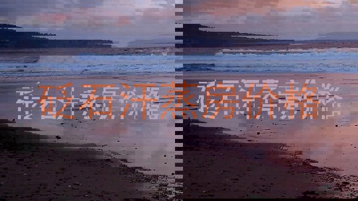 砭石汗蒸房价格