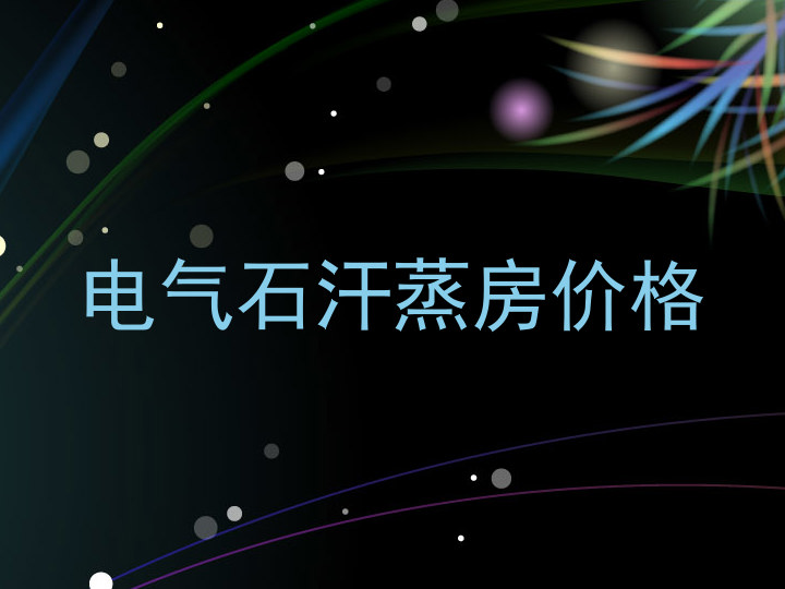 电气石汗蒸房价格