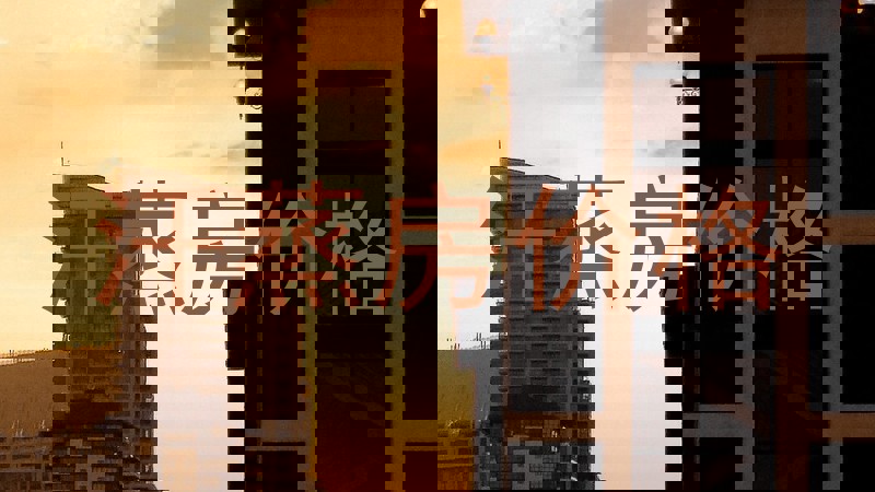 汗蒸房价格