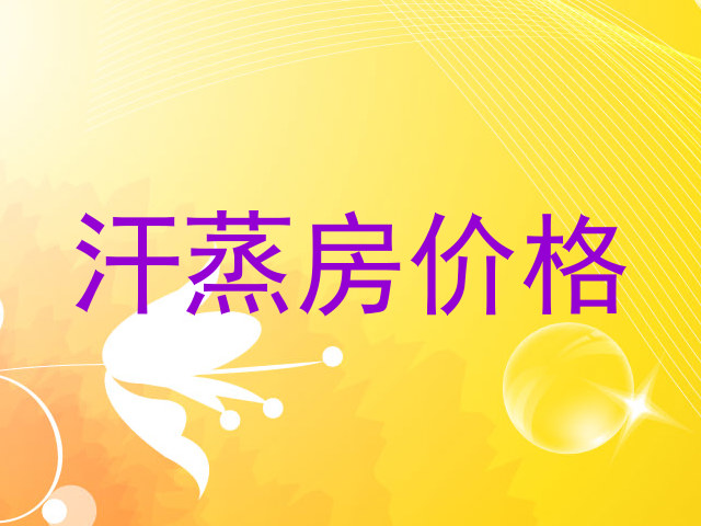 汗蒸房价格