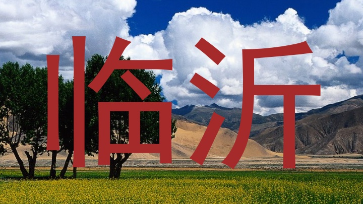 临沂