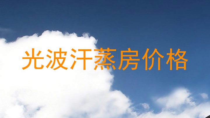 光波汗蒸房价格
