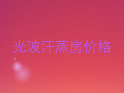光波汗蒸房价格