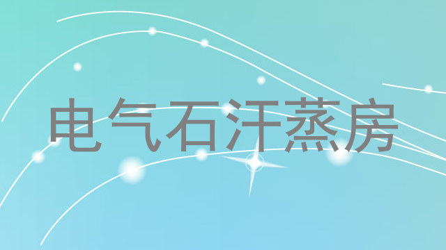 电气石汗蒸房