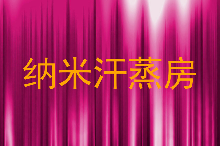 纳米汗蒸房