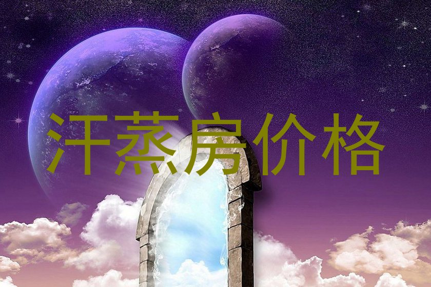 汗蒸房价格